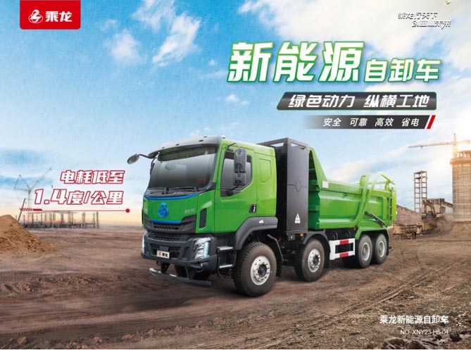 高效兼省电，乘龙H5纯电自卸车为卡友创富加速