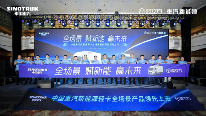 全场景 赋新能 赢未来——中国重汽新能源轻卡全场景矩阵产品惊艳亮相！
