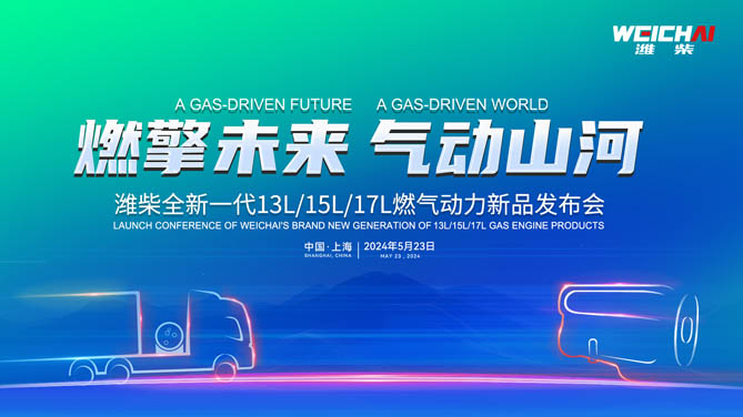 【韬克商用车直播】潍柴全新一代13L/15L/17L