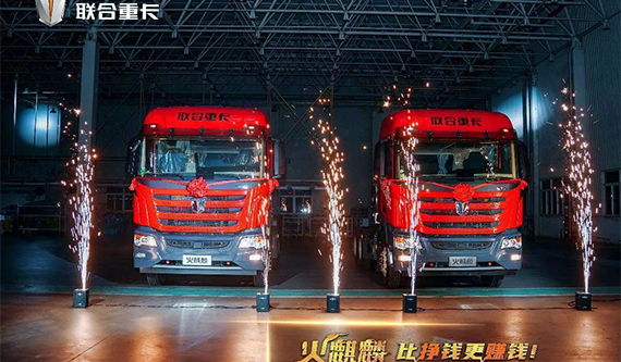 直降10万！500台火麒麟35秒售罄 联合重卡火麒麟震撼发布！