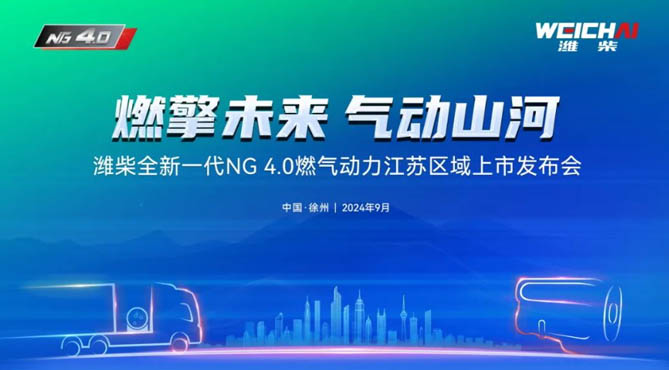 潍柴全新一代NG4.0燃气动力江苏区域上市