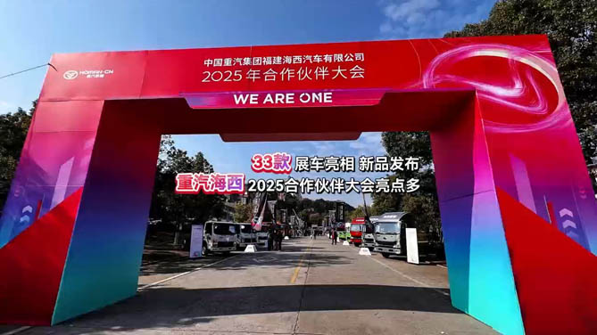 33款,展车亮相 新品发布重汽海西:2025合作伙伴大会亮点多