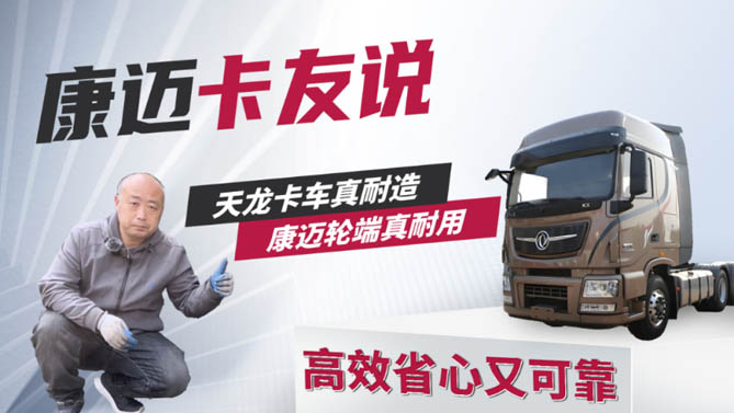 卡友说 | 东风张师傅：65万公里安心行 省心优选认康迈！