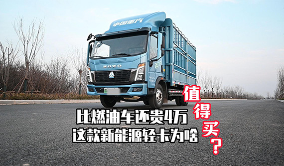 比燃油车还贵4万 这款新能源轻卡为啥值得买？