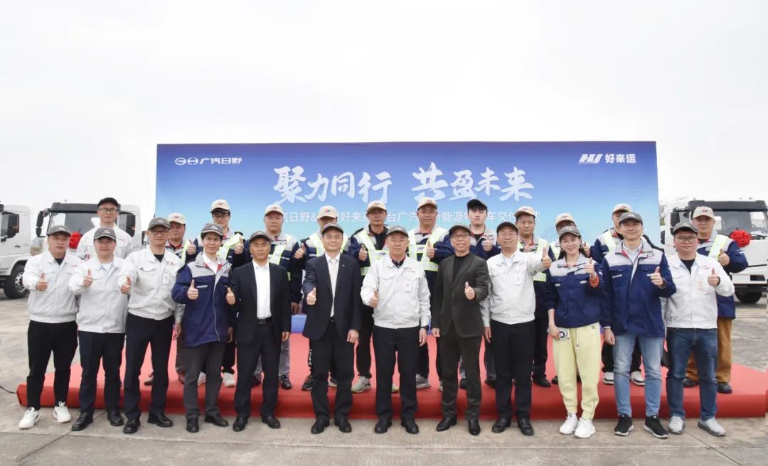 聚力同行，共盈未来丨广汽日野与广州好来运60台广汽牌新能源物流车交付仪式圆满举办
