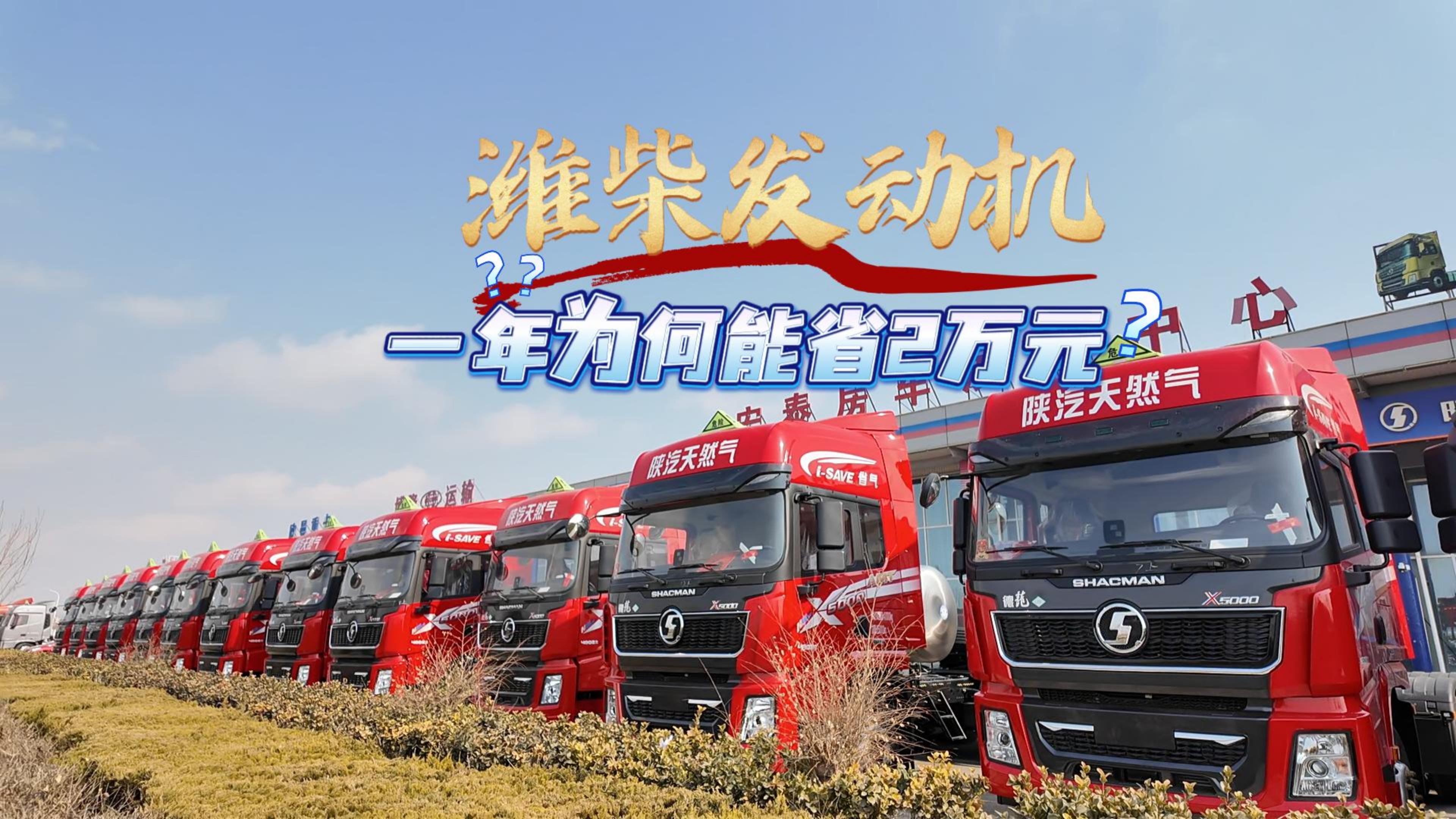 潍柴发动机 一年为何能省2万元？