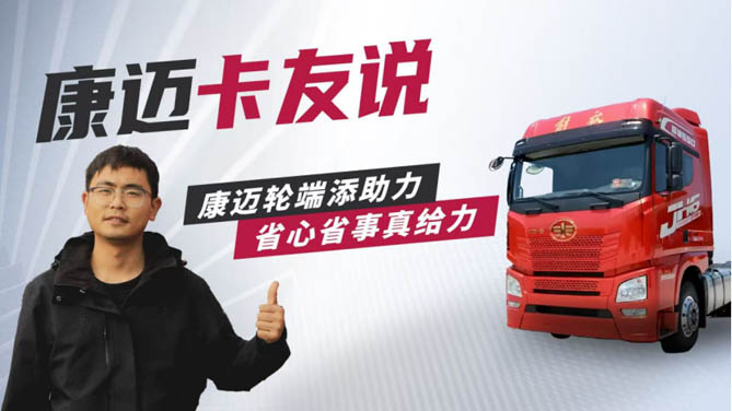 康迈轮端配解放：卡车运输路上的可靠搭档