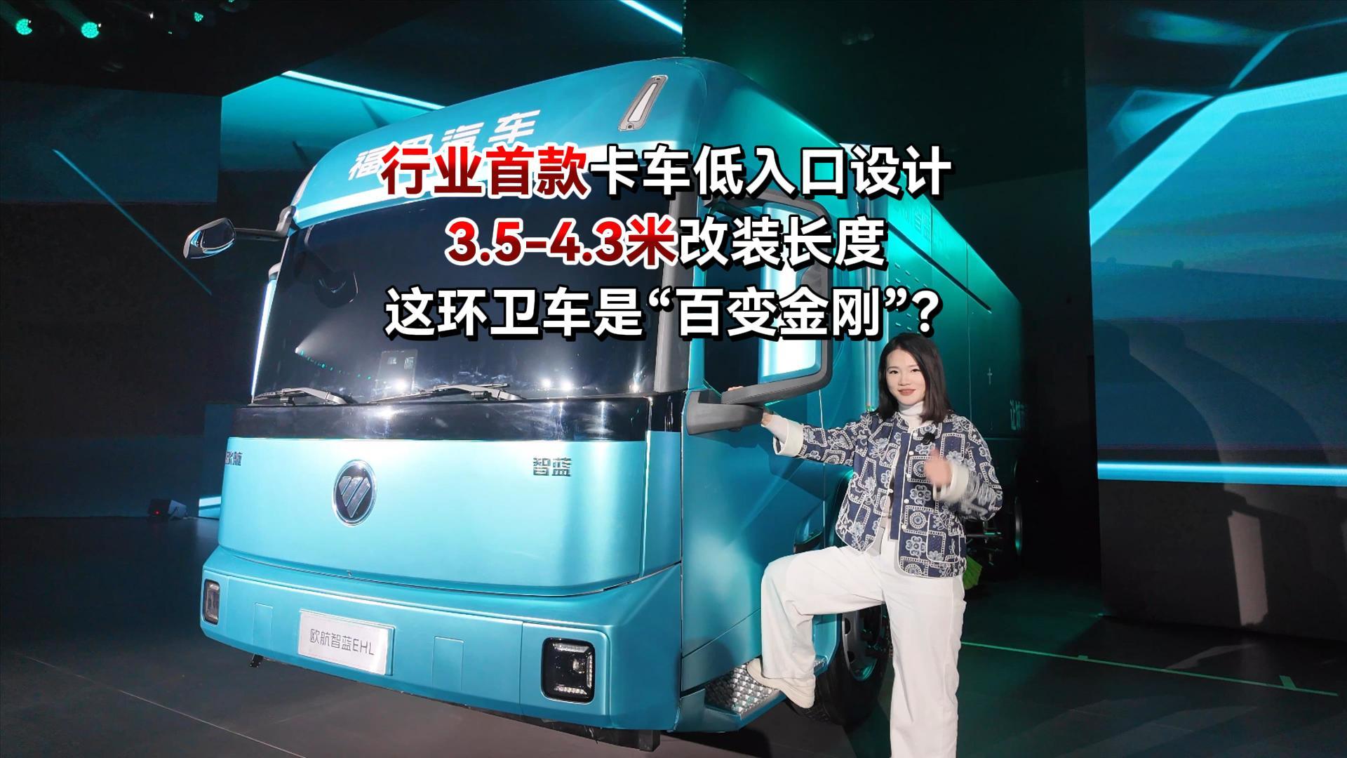 行业首款卡车低入口设计3.5-4.3米改装长度这环卫车是“百变金刚”?