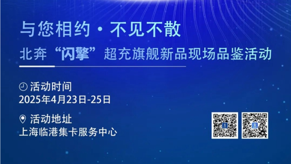 倒计时3天 | 奔行天下  超充未来  北奔“闪擎”超充旗舰新品现场品鉴活动即将开启！