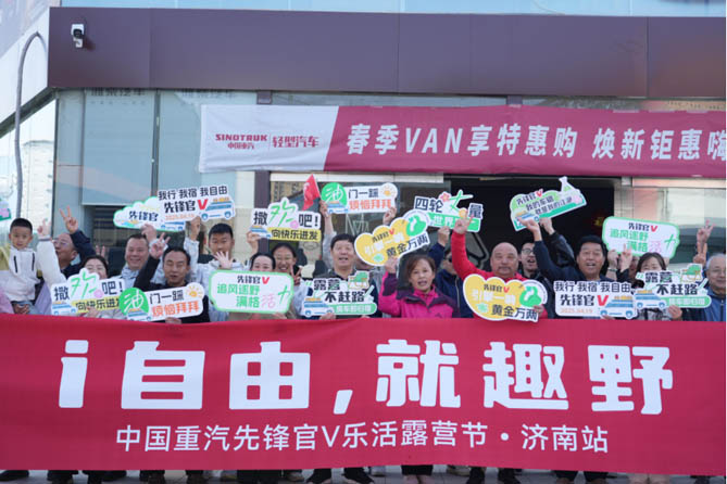 擎动山水，纵情野趣！中国重汽先锋官V乐活露营节首站落幕