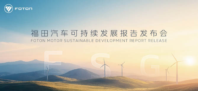 福田汽车首次发布ESG报告 打造可持续发展新标杆