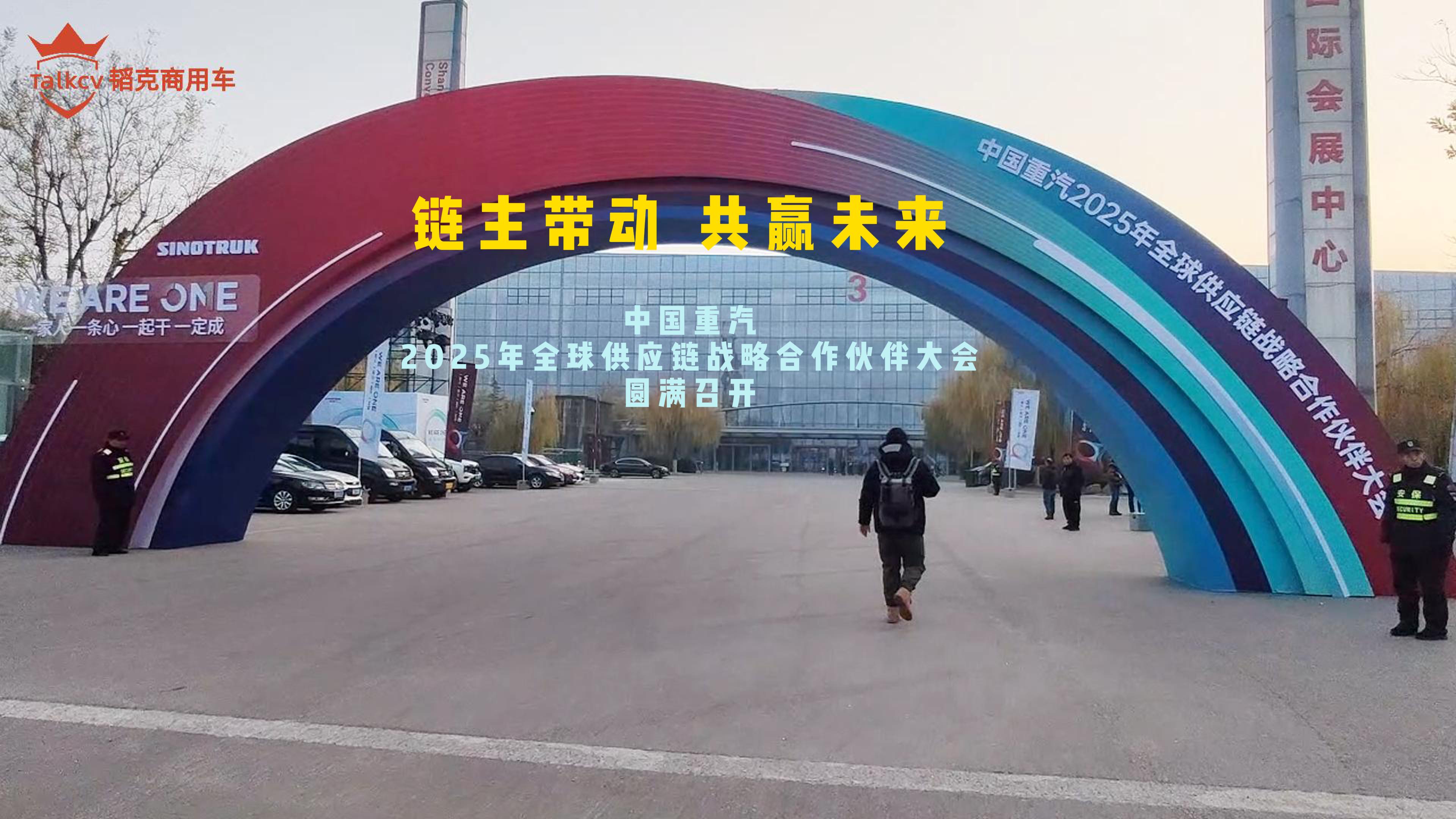 链主带动，共赢未来！中国重汽2025年全球供应链战略合作伙伴大会圆满召开