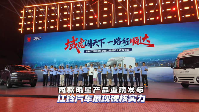 两款明星产品重磅发布江铃汽车展现硬核实力