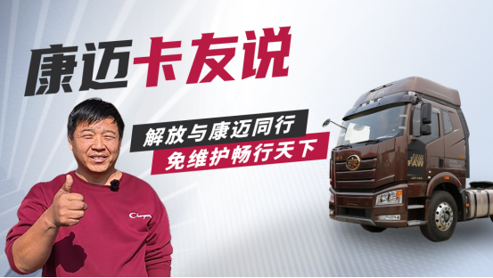 解放与康迈同行 免维护畅行天下