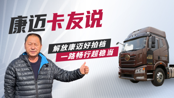 个人信赖，车队选择，康迈轮端助力解放安全运营