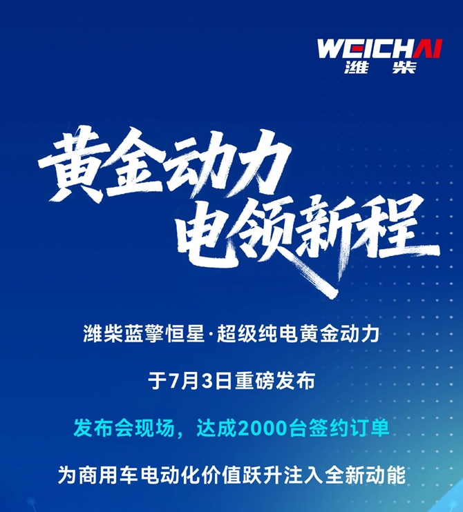 黄金动力 电领新程丨潍柴蓝擎恒星·超级纯电黄金动力重磅发布