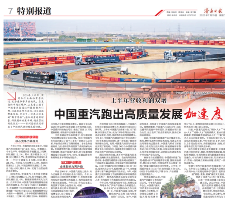 上半年各项经营指标均增 中国重汽跑出高质量发展加速度