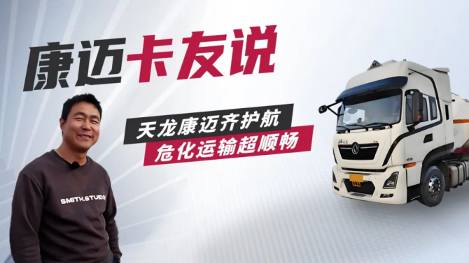 天龙康迈齐护航，危化运输超顺畅