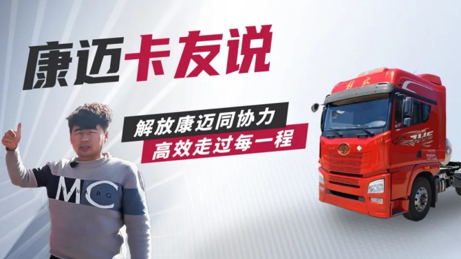 解放马师傅：“康迈轮端，相当的好!”