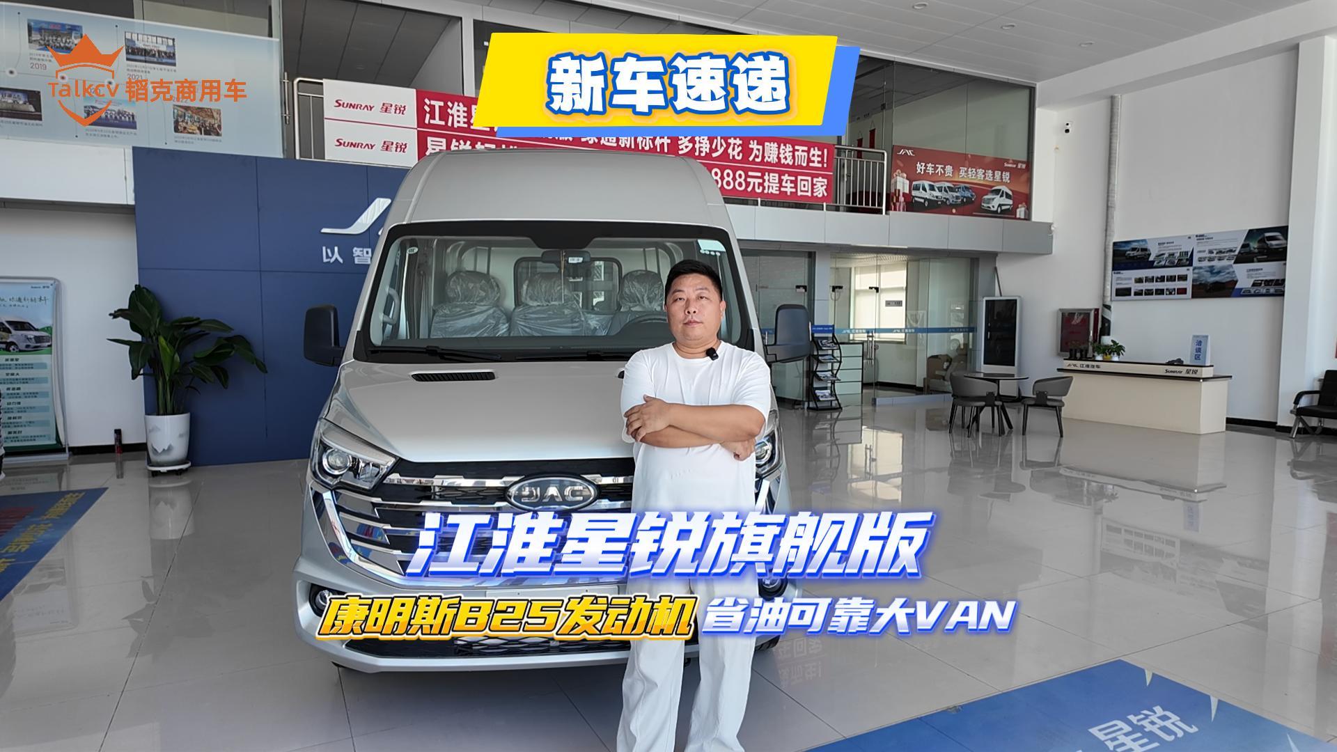 江淮星锐旗舰版 康明斯825发动机 省油可靠大VAN