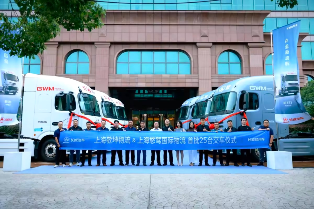 长城商用车产品推介会在沪举办，首批25台纯电重卡正式交付