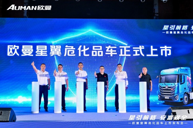 上市斩获52台！欧曼星翼危化品车助大庆危化运输安全提效