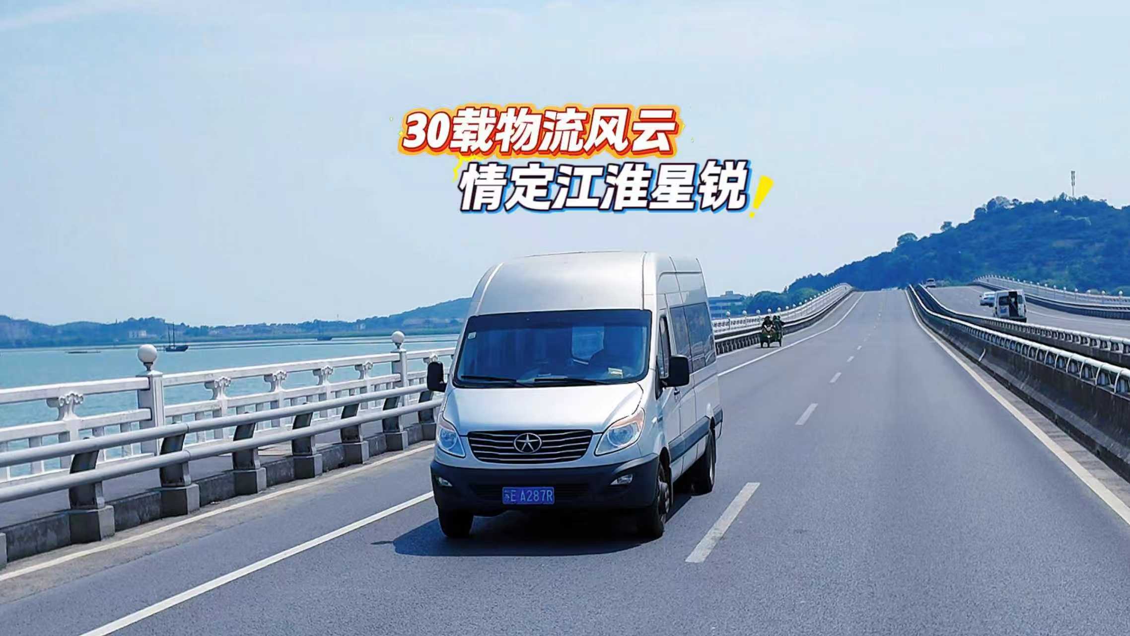 30载物流风云，情定江淮星锐