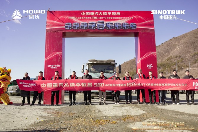500 台签约 + 100 台交付！中国重汽携手滦平恒昌共建高效物流