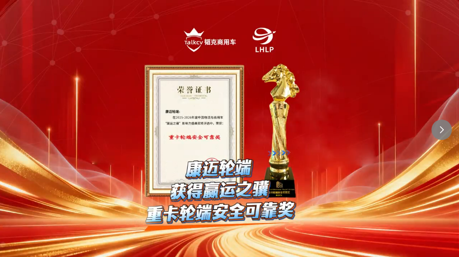 康迈轮端获得赢运之骥重卡轮端安全可靠奖