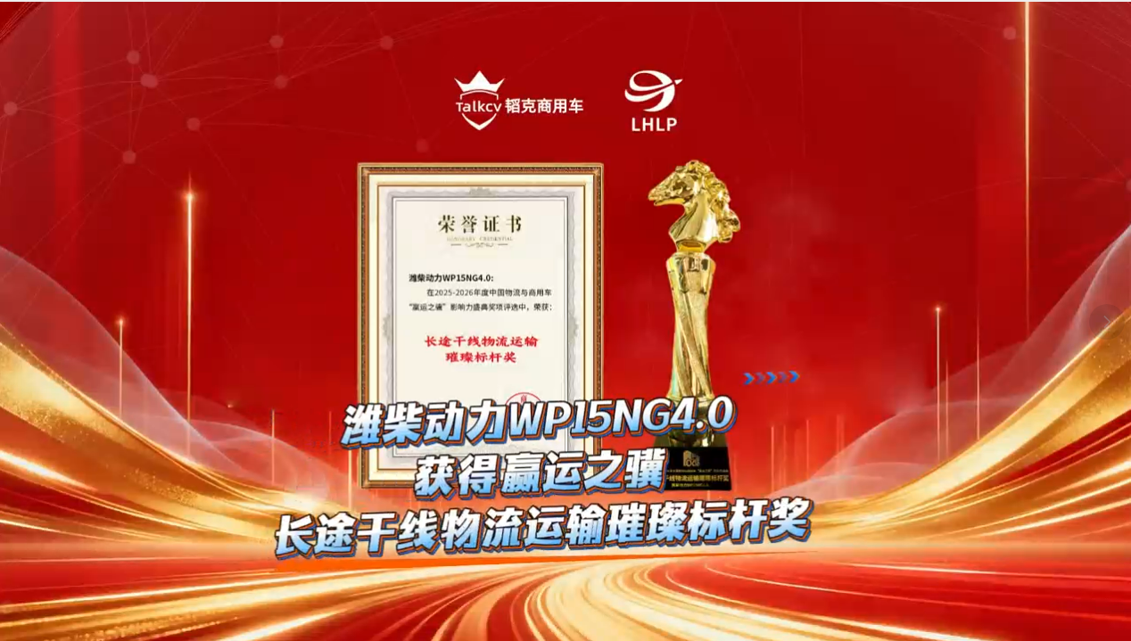 潍柴动力WP15NG4.0获得赢运之骥长途干线物流运输璀璨标杆奖