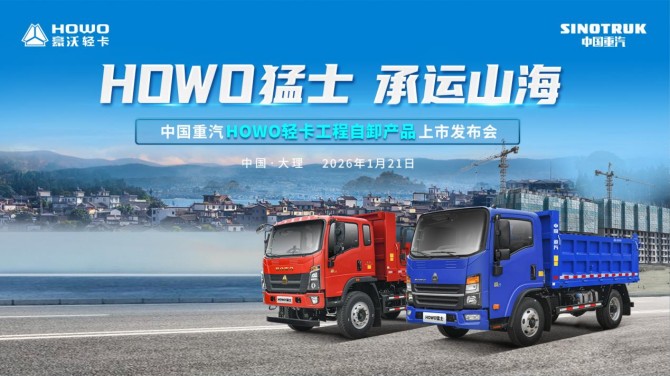HOWO猛士 承运山海 | 中国重汽HOWO轻卡自卸车上市盛典圆满成功