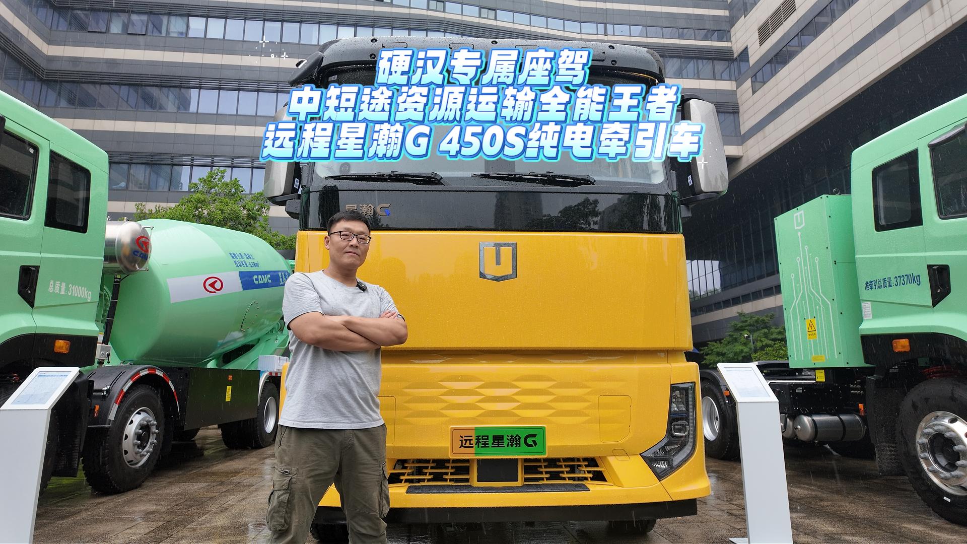 硬汉专属座驾 中短途资源运输全能王者 远程星瀚G 450S纯电牵引车